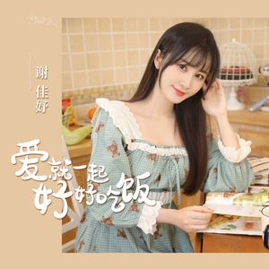 爱就一起好好吃饭