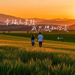 幸福这条路 我只想和你走