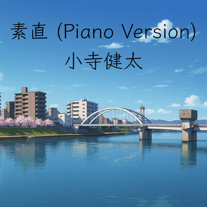 素直 (Piano Version)