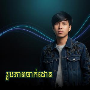 រូបភាពចាក់ដោត