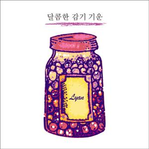 달콤한 감기 기운