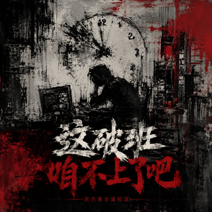 这破班咱不上了吧