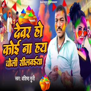 Dewar Ho Koi Na Hay Choli Silbaiya