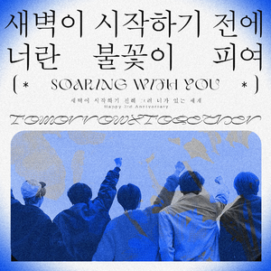 《새벽이 시작하기 전에 너란 불꽃이 피여 》（Prod.灰灰SUKI）