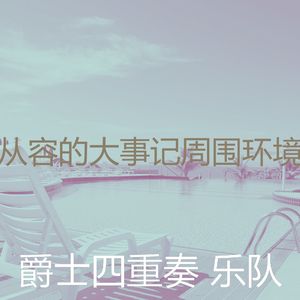 抚慰的派对回忆