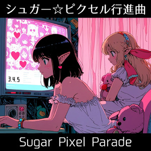 シュガー☆ピクセル行進曲