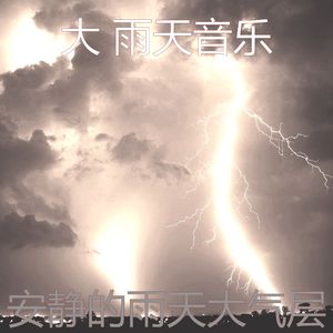 微妙的暴风雨心情