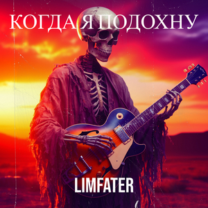 Когда я подохну