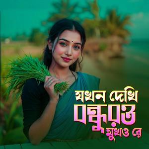 যখন দেখি বন্ধুর মুখও রে । Jokhon Dekhi Bondur Mukh O Re