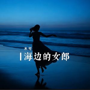 海边的女郎