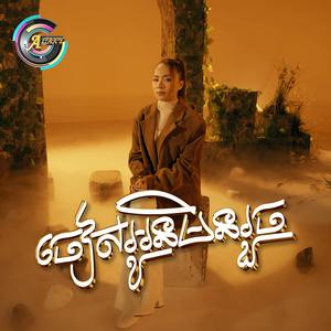 ចៀសអូនមិនរួច