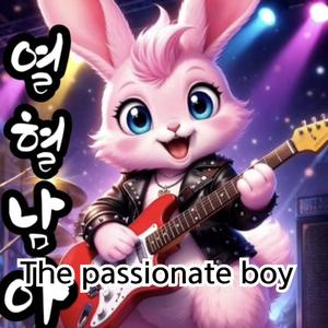 열혈남아/The passionate boy