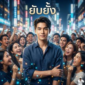 ยับยั้ง