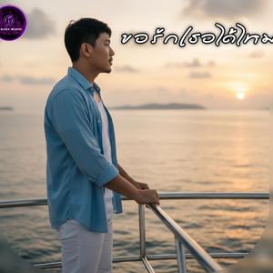 ขอรักเธอได้ไหม