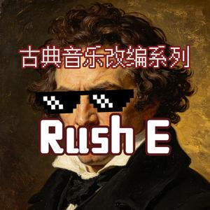 Rush E（反派救场版）