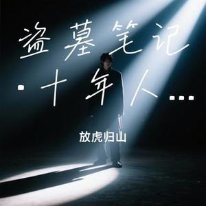 盗墓笔记·十年人间 (DJ版)（Cover 李常超(Lao乾妈)）