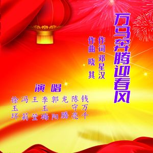 万马奔腾迎春风 伴奏