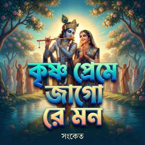 কৃষ্ণ প্রেমে জাগো রে মন