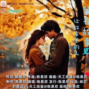 让故事里的人留在故事里