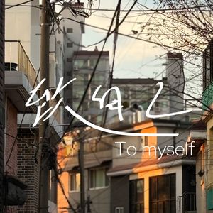 致自己