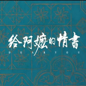 给阿嬤的情书(月下煮茶)