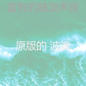 抚慰的海浪回忆