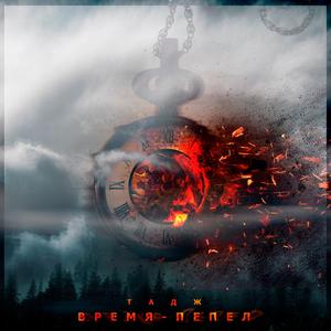 Время-пепел