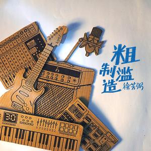 悲伤的故事（feat. 夏睦溪）