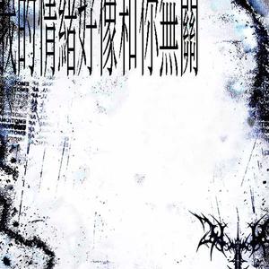 我的情绪好像和你无关