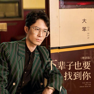 下辈子也要找到你 (粤语版)