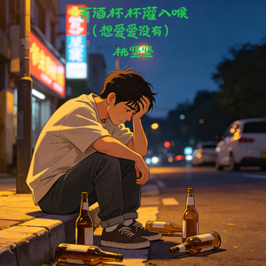 苦酒杯杯灌入喉（想爱爱没有）