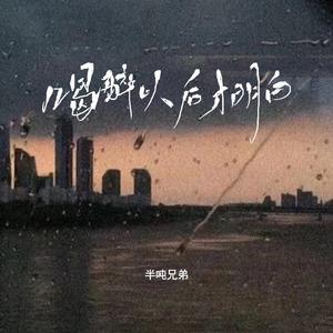 喝醉以后才明白