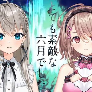 「とても素敵な六月でした」- 多么美好的六月啊