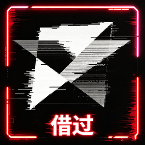 借过