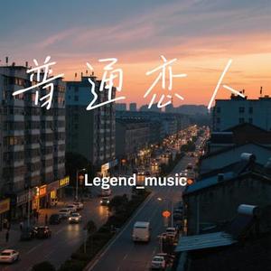 普通恋人