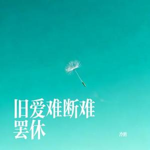旧爱难断难罢休