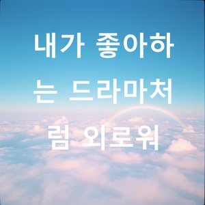 너무 완벽해