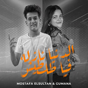 El Donia Nazla Fiya Toltich