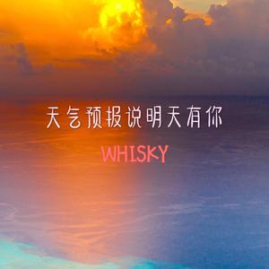 天气预报说明天有你