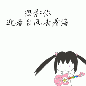 想和你迎着台风去看海