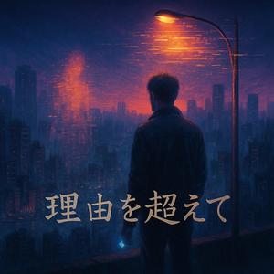 理由を超えて