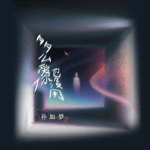 多么爱你也没用