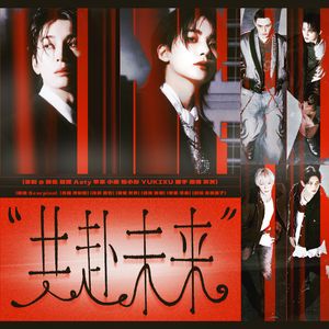 共赴未来