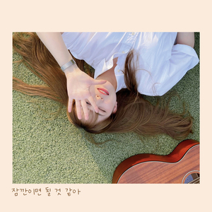 잠깐이면 될 것 같아 (Just a moment)