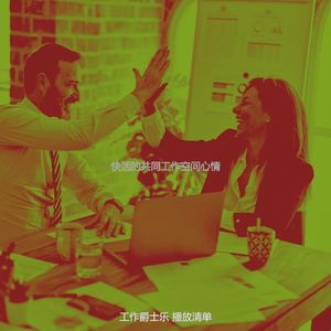 抚慰的办公室工作回忆