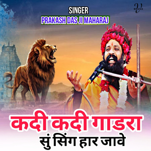 कदी कदी गाडरा सुं सिंग हार जावे