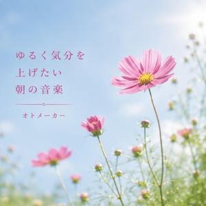朝の機嫌なおし