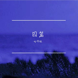 囚笼（Prod by.SORON-凌晨商店)