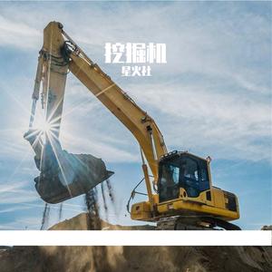 挖掘机