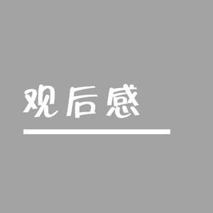 罗小黑战记观后感